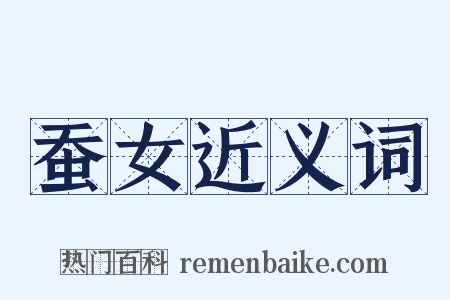 蚕女近义词是什么意思的图片